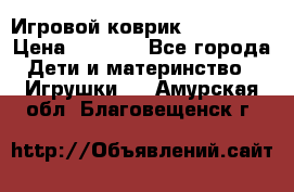 Игровой коврик Tiny Love › Цена ­ 2 800 - Все города Дети и материнство » Игрушки   . Амурская обл.,Благовещенск г.